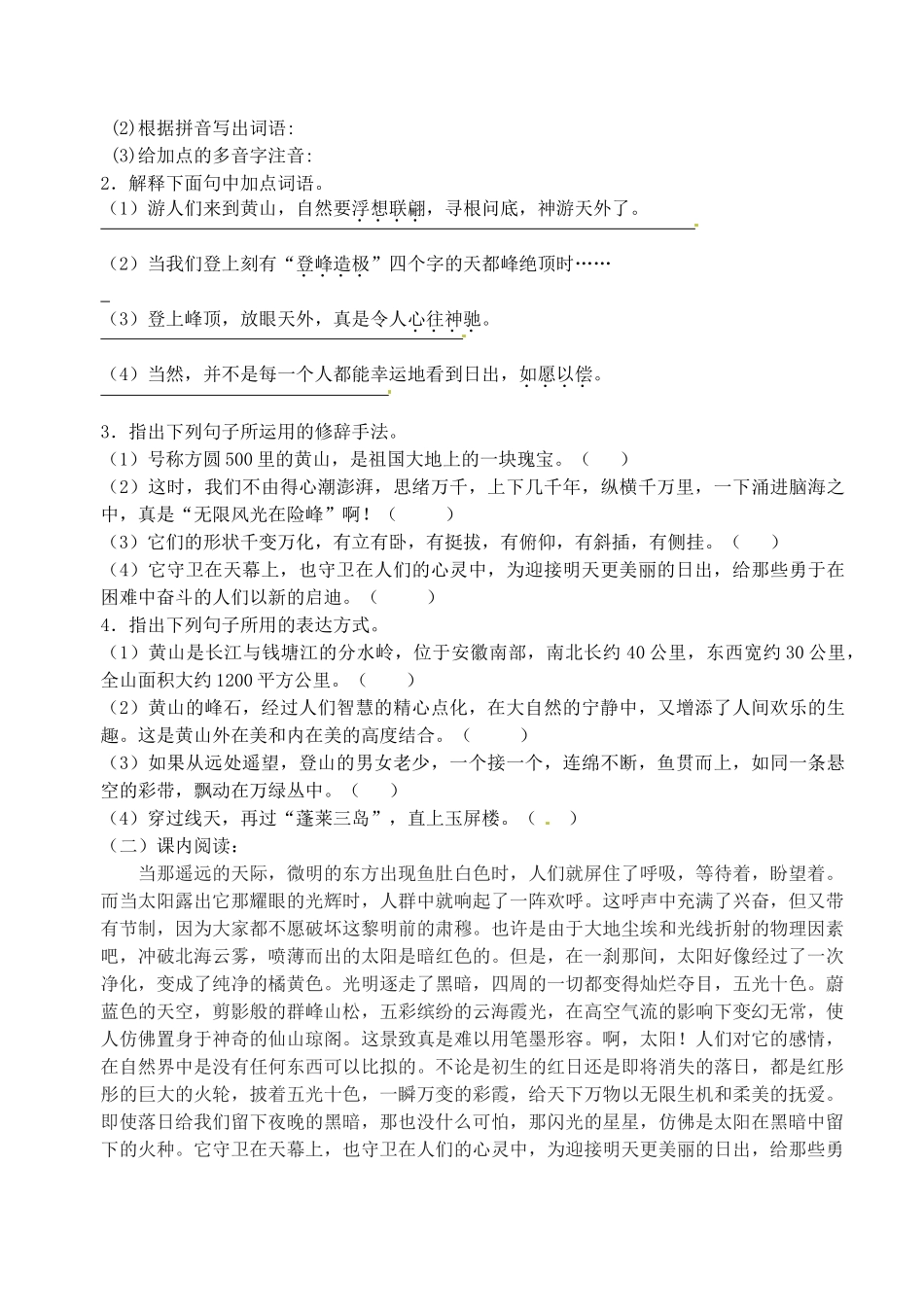 江苏省高邮市车逻初级中学九年级语文上册 3《飞红滴翠记黄山》第一课时导学案 苏教版_第3页