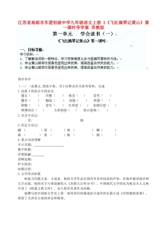 江苏省高邮市车逻初级中学九年级语文上册 3《飞红滴翠记黄山》第一课时导学案 苏教版
