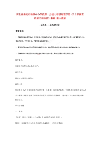 河北省保定市物探中心学校第一分校七年级地理下册《7.2东南亚的居民和经济》教案 新人教版