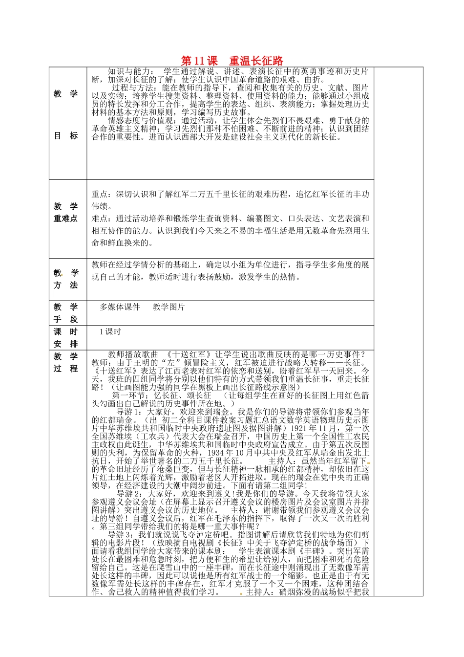 八年级历史上册 第11课 重温长征路教案 华东师大版-华东师大版初中八年级上册历史教案_第1页