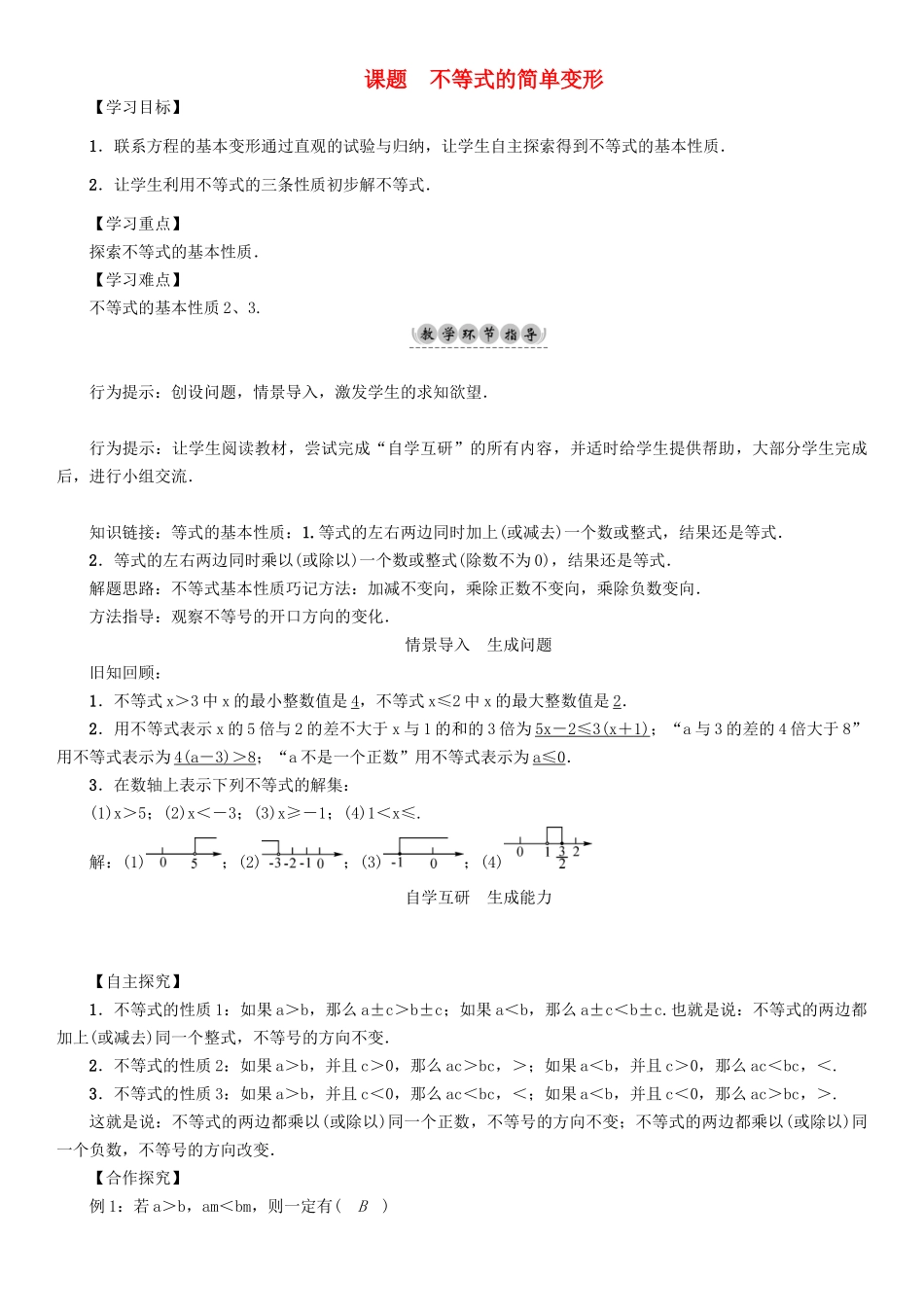 春七年级数学下册 8 一元一次不等式 课题3 不等式的简单变形学案 （新版）华东师大版-（新版）华东师大版初中七年级下册数学学案_第1页