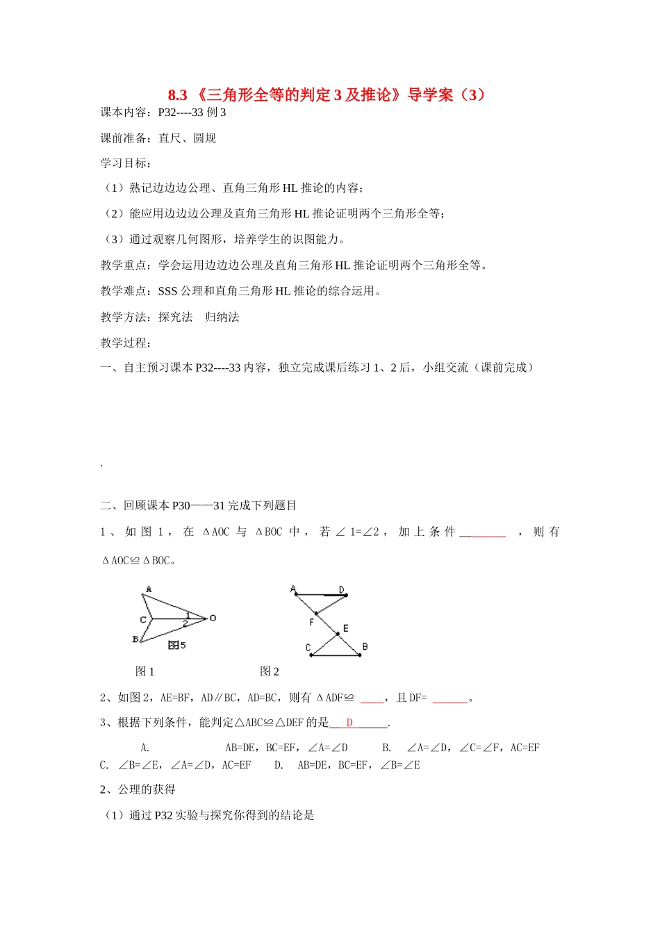 八年级数学下册 8.3 《三角形全等的判定3及推论》（3）导学案（无答案） 青岛版_第1页