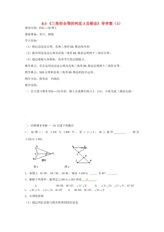 八年级数学下册 8.3 《三角形全等的判定3及推论》（3）导学案（无答案） 青岛版