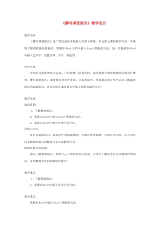 广西柳州铁一中七年级信息技术下册 第二单元 第7课《撰写调查报告》教学设计