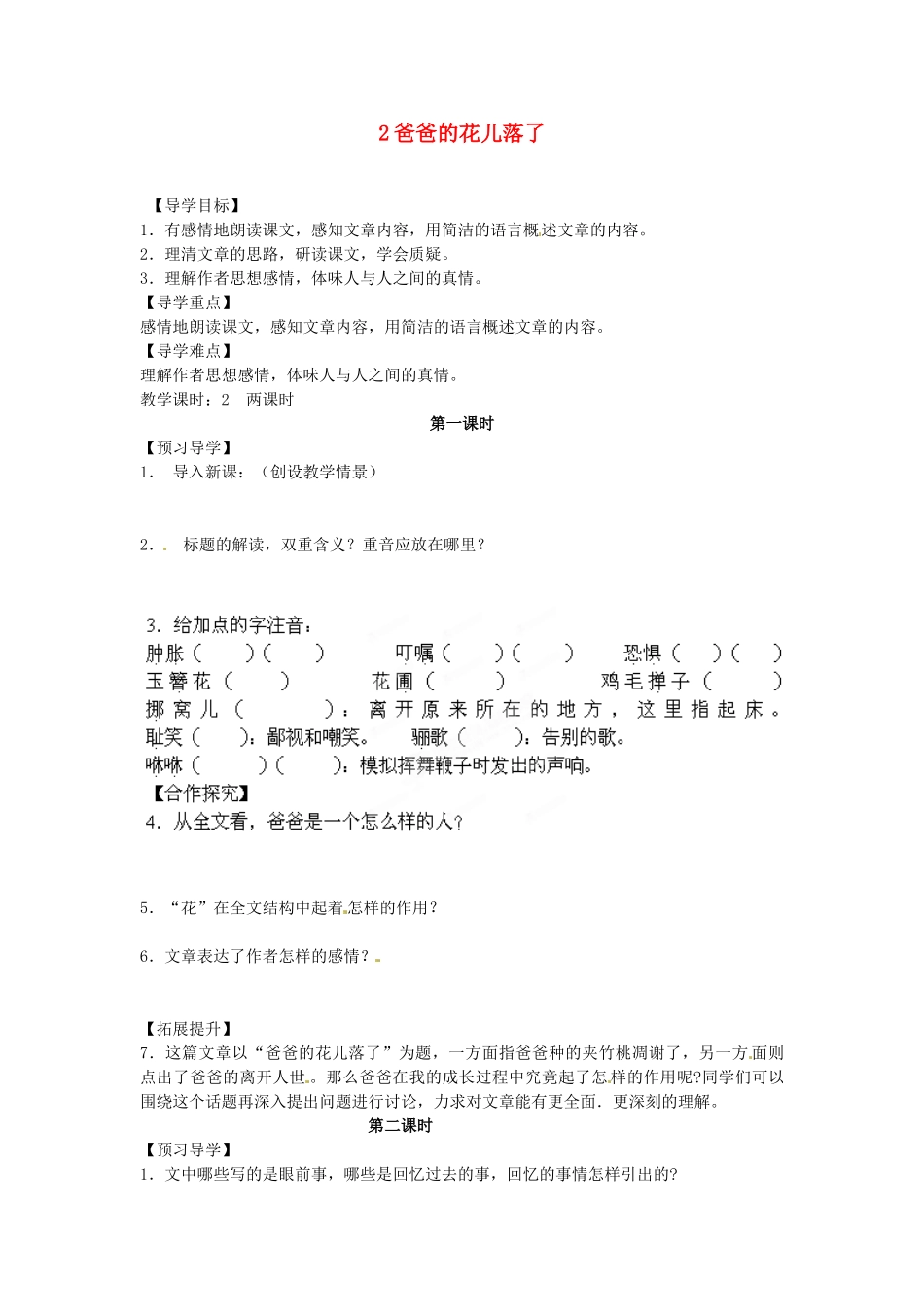 湖南省郴州市嘉禾县坦坪中学七年级语文下册 2爸爸的花儿落了学案 新人教版_第1页