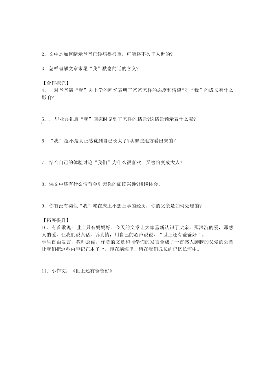 湖南省郴州市嘉禾县坦坪中学七年级语文下册 2爸爸的花儿落了学案 新人教版_第2页