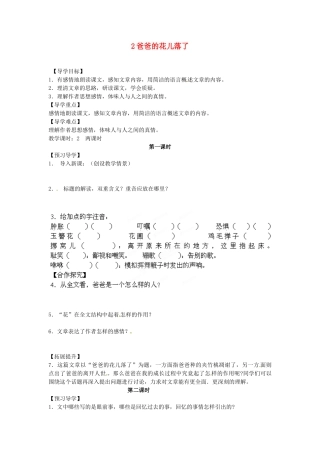 湖南省郴州市嘉禾县坦坪中学七年级语文下册 2爸爸的花儿落了学案 新人教版