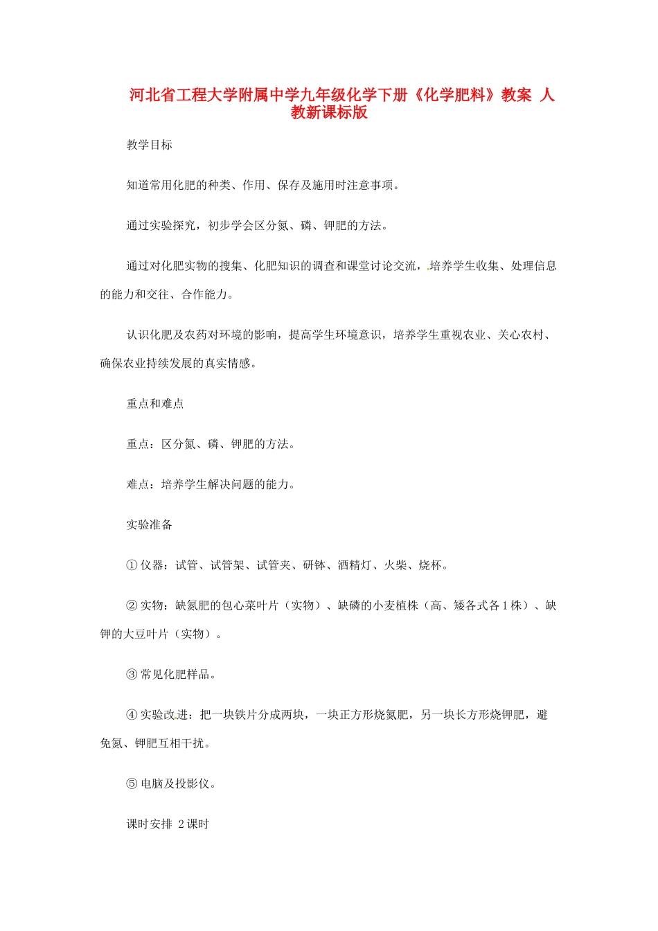 河北省工程大学附属中学九年级化学下册《化学肥料》教案 人教新课标版_第1页