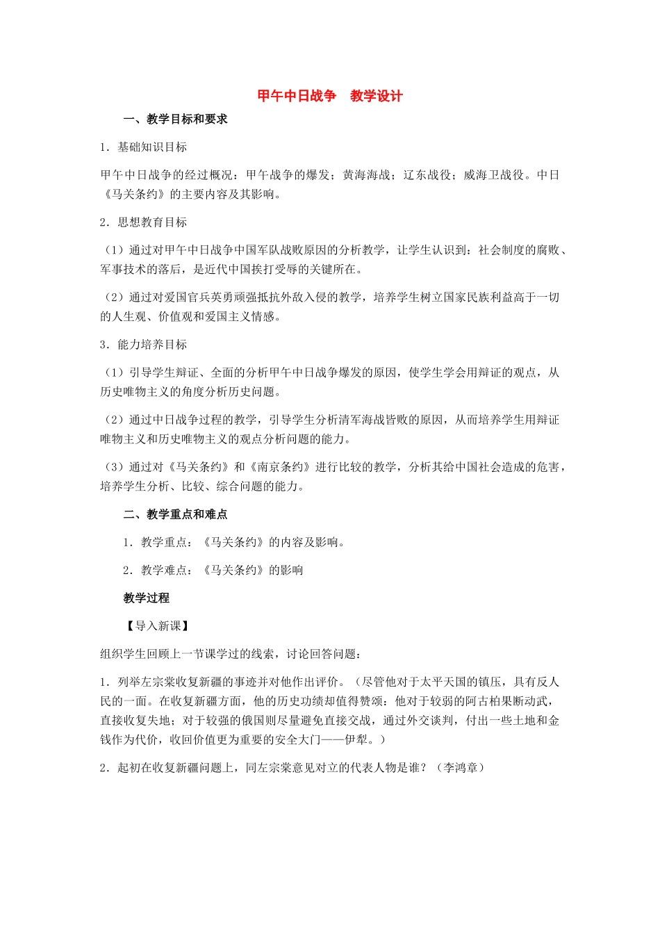 八年级历史上册：第4课《甲午中日战争》教学设计（人教新课标版）_第1页