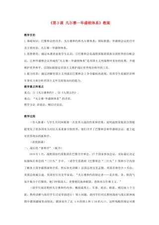 江苏省东台市唐洋镇中学九年级历史下册《第3课 凡尔赛—华盛顿体系》教案 新人教版