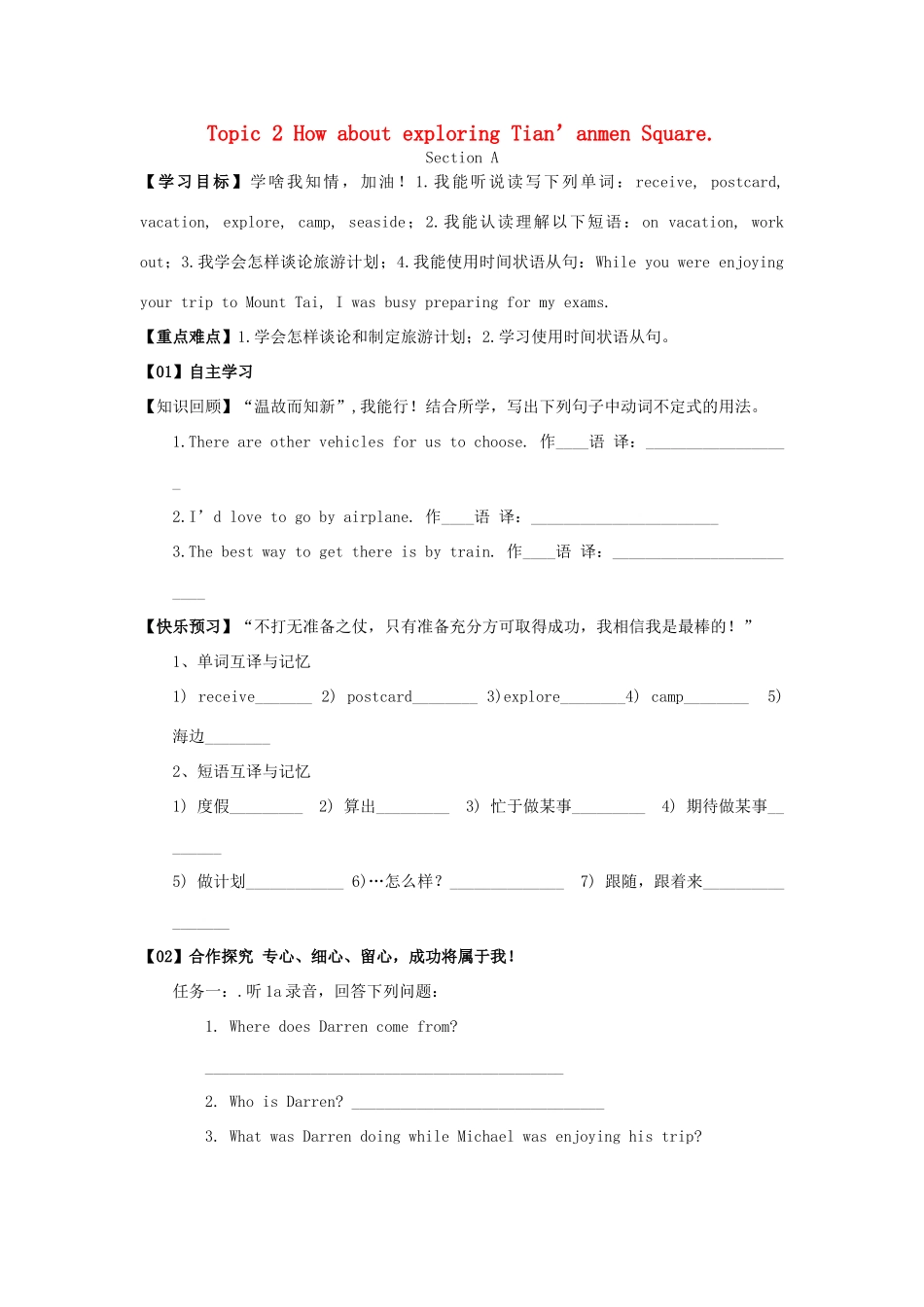 八年级英语下册 Unit 6 Enjoying Cycling Topic 2 How about exploring Tian’anmen Square学案 （新版）仁爱版-（新版）仁爱版初中八年级下册英语学案_第1页