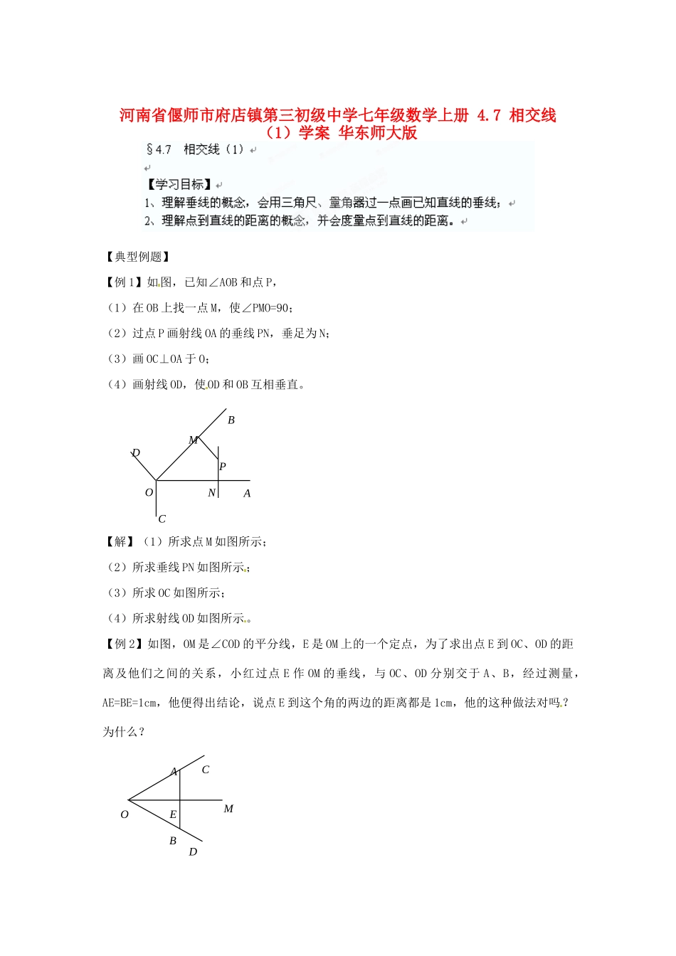 河南省偃师市府店镇第三初级中学七年级数学上册 4.7 相交线学案（1） 华东师大版_第1页