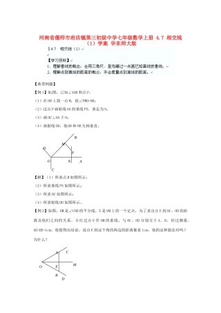 河南省偃师市府店镇第三初级中学七年级数学上册 4.7 相交线学案（1） 华东师大版