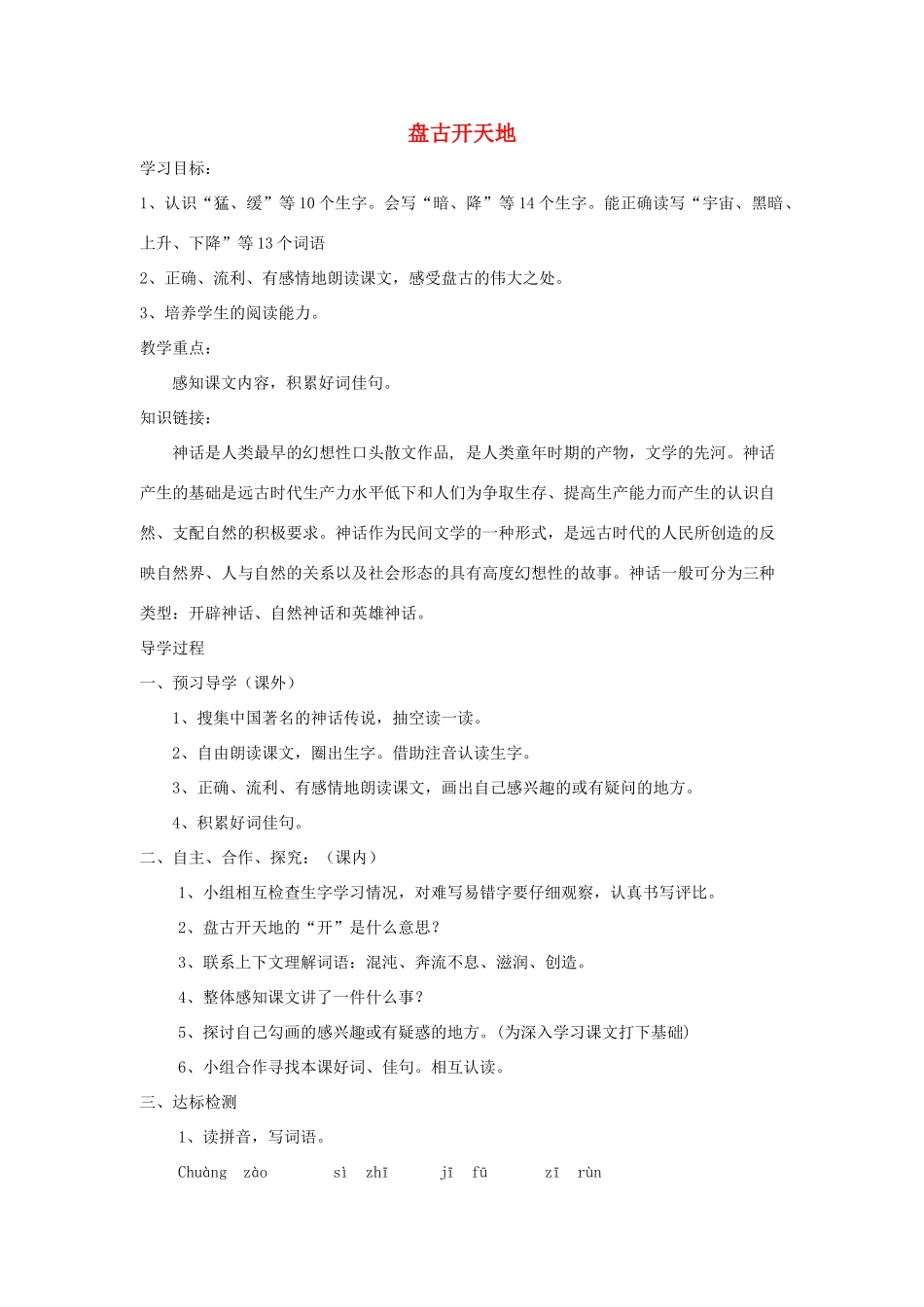 （秋季版）七年级语文上册 十四《古代神话传说五则》盘古开天地导学案 长春版-长春版初中七年级上册语文学案_第1页