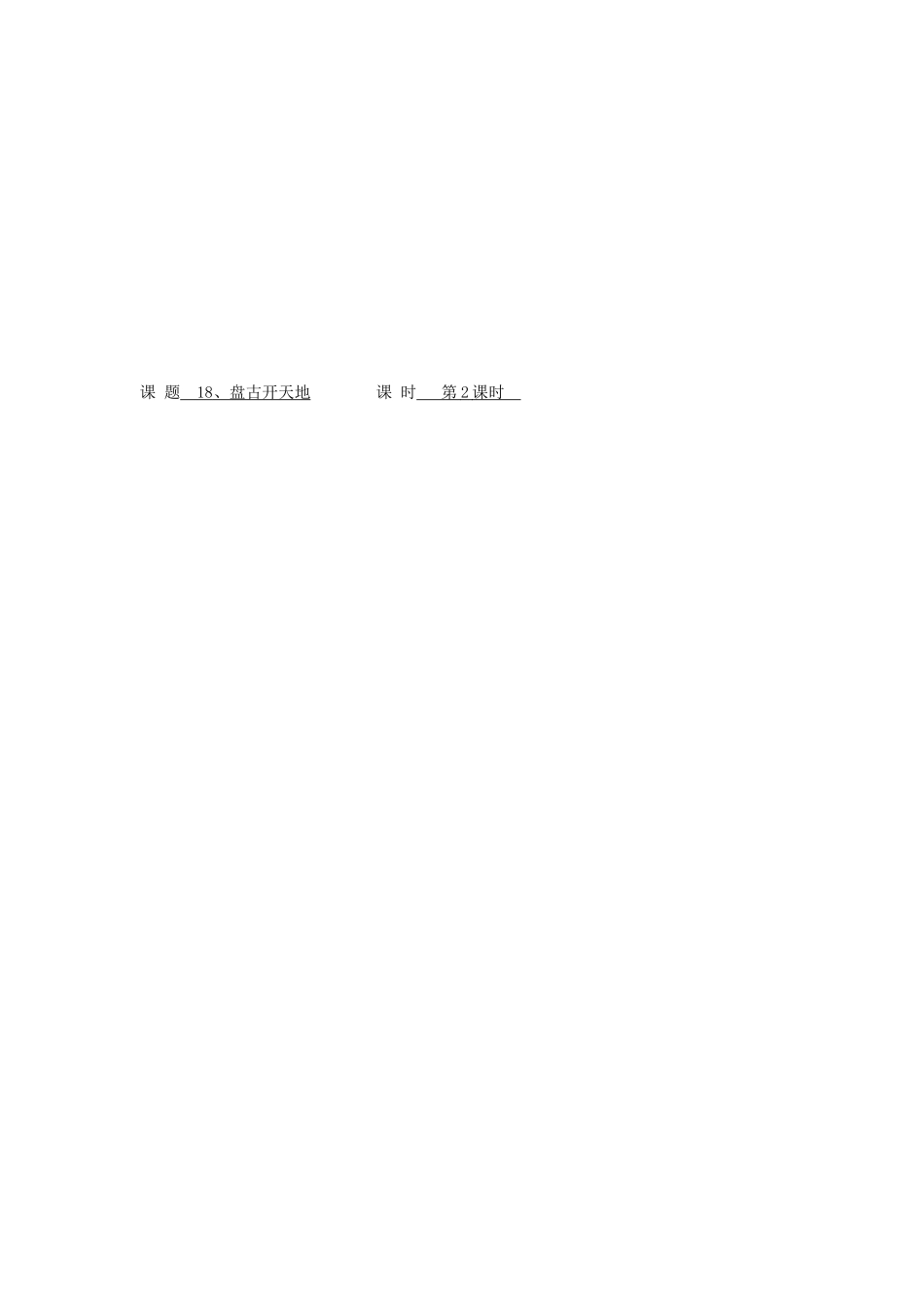 （秋季版）七年级语文上册 十四《古代神话传说五则》盘古开天地导学案 长春版-长春版初中七年级上册语文学案_第3页