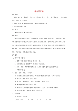 （秋季版）七年级语文上册 十四《古代神话传说五则》盘古开天地导学案 长春版-长春版初中七年级上册语文学案