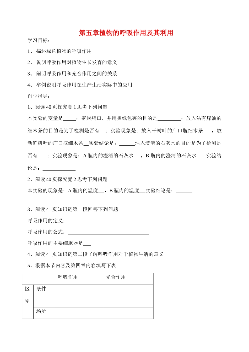 八年级生物 植物的呼吸作用及其利用学案 冀教版_第1页