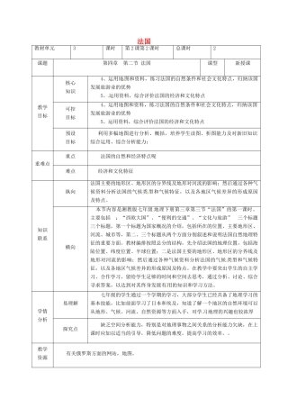 甘肃省临泽县七年级地理下册 第八章 第四节 法国（第2课时）教学设计 （新版）湘教版-（新版）湘教版初中七年级下册地理教案