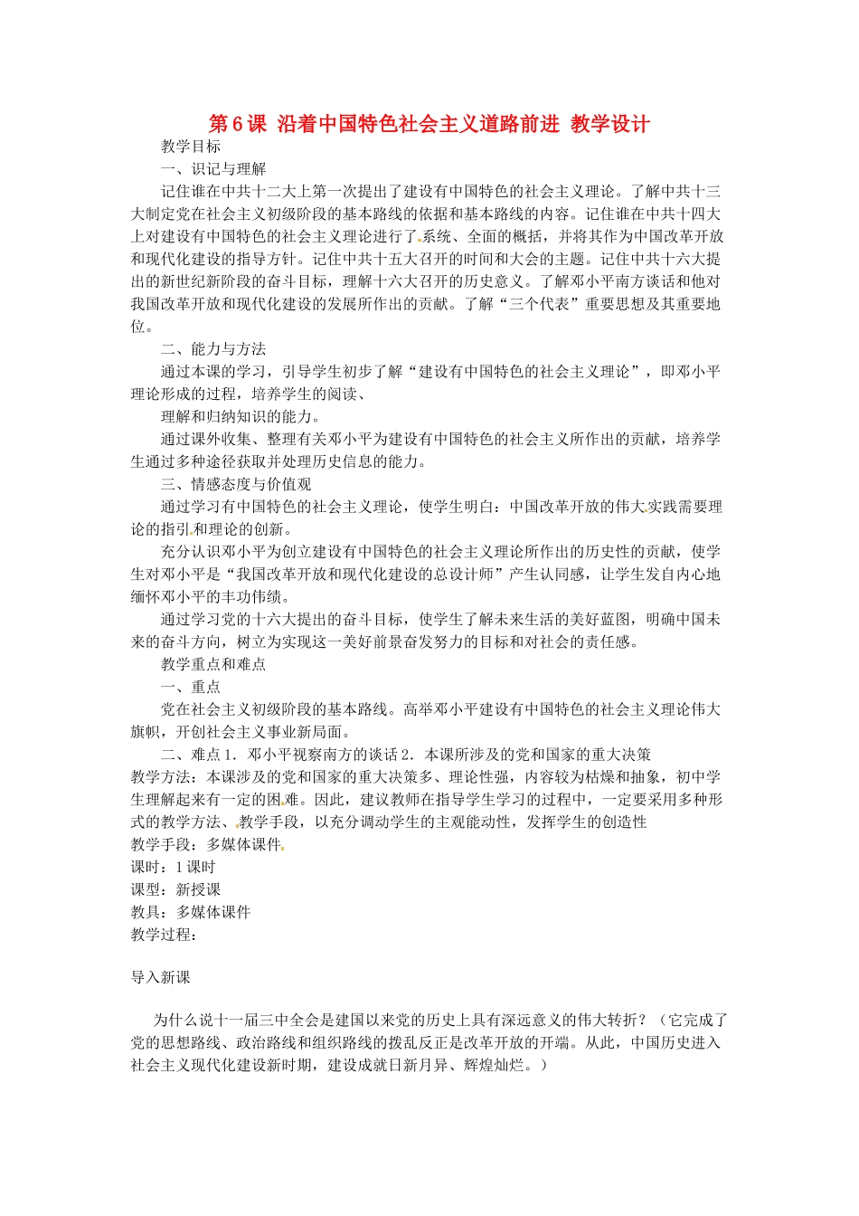 八年级历史下册 3.6《沿着中国特色社会主义道路前进》教案 川教版_第1页