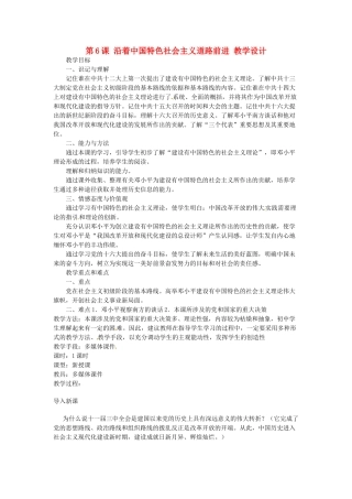 八年级历史下册 3.6《沿着中国特色社会主义道路前进》教案 川教版