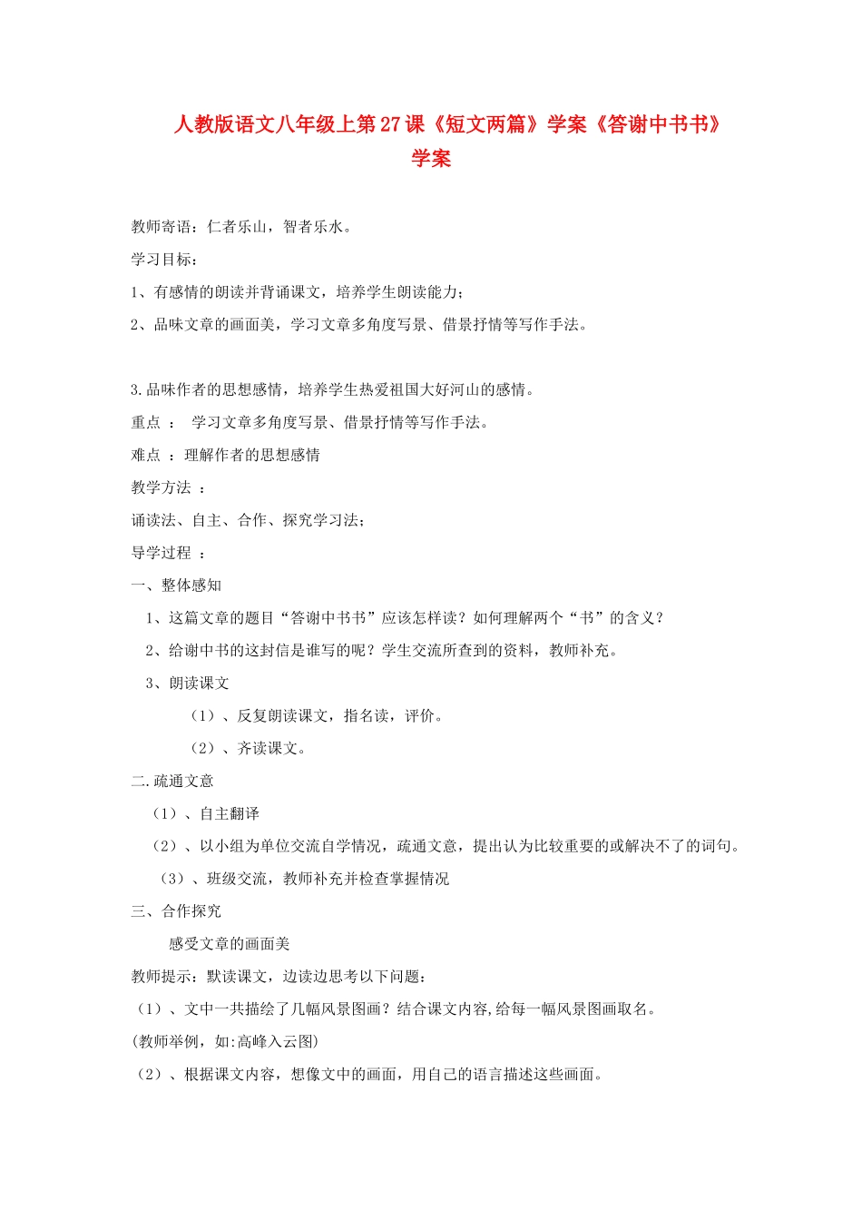 八年级语文上册 第27课《短文两篇》学案 人教新课标版_第1页