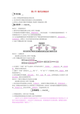八年级生物下册 第25章 第2节《现代生物技术》导学案 北师大版-北师大版初中八年级下册生物学案