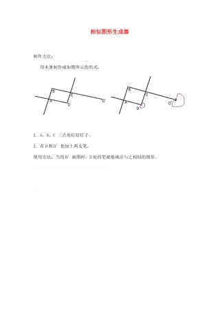八年级数学下册·第四章相似图形生成器教学案北师大版