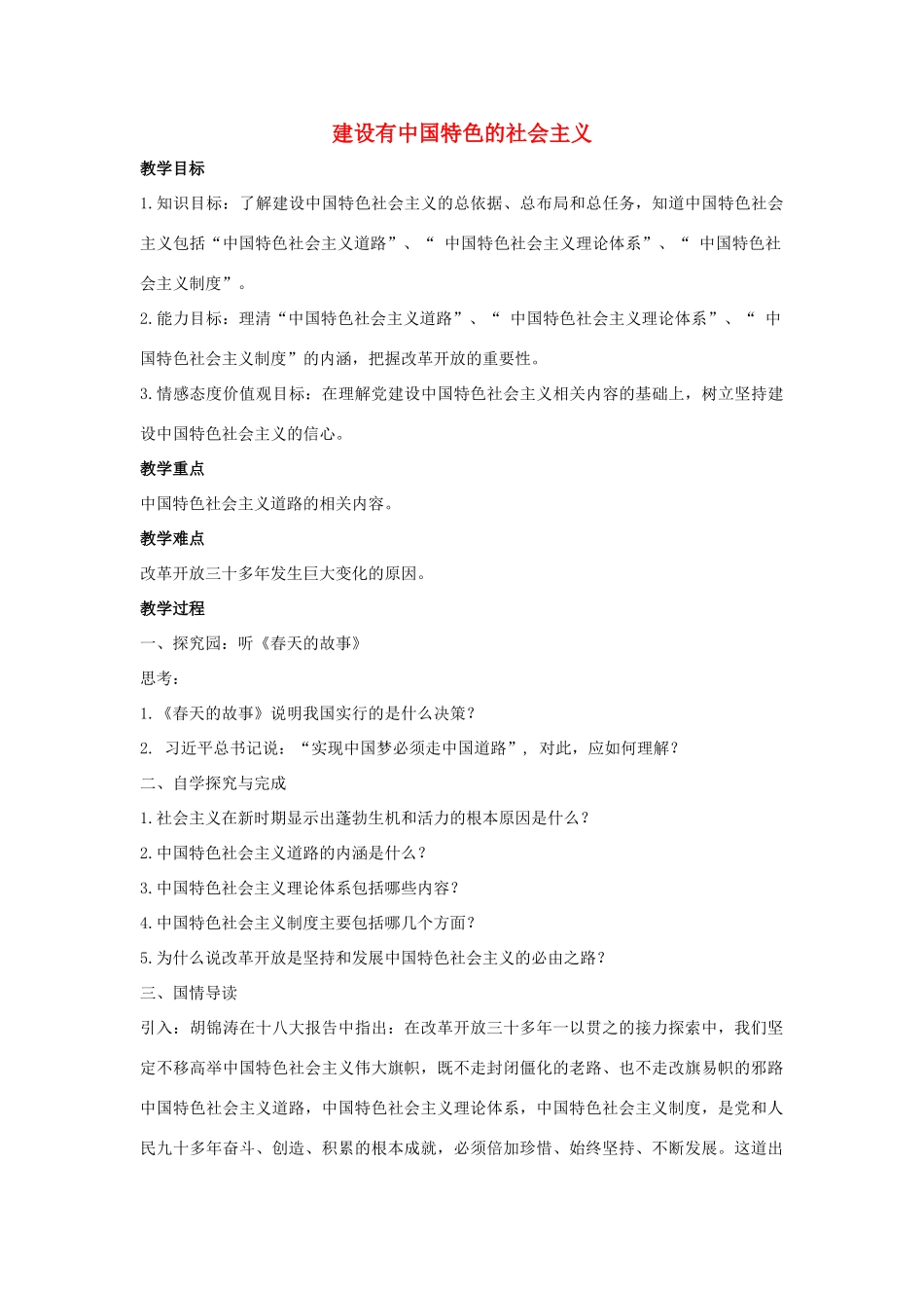 八年级历史下册 第10课 建设有中国特色的社会主义教案2 新人教版_第1页