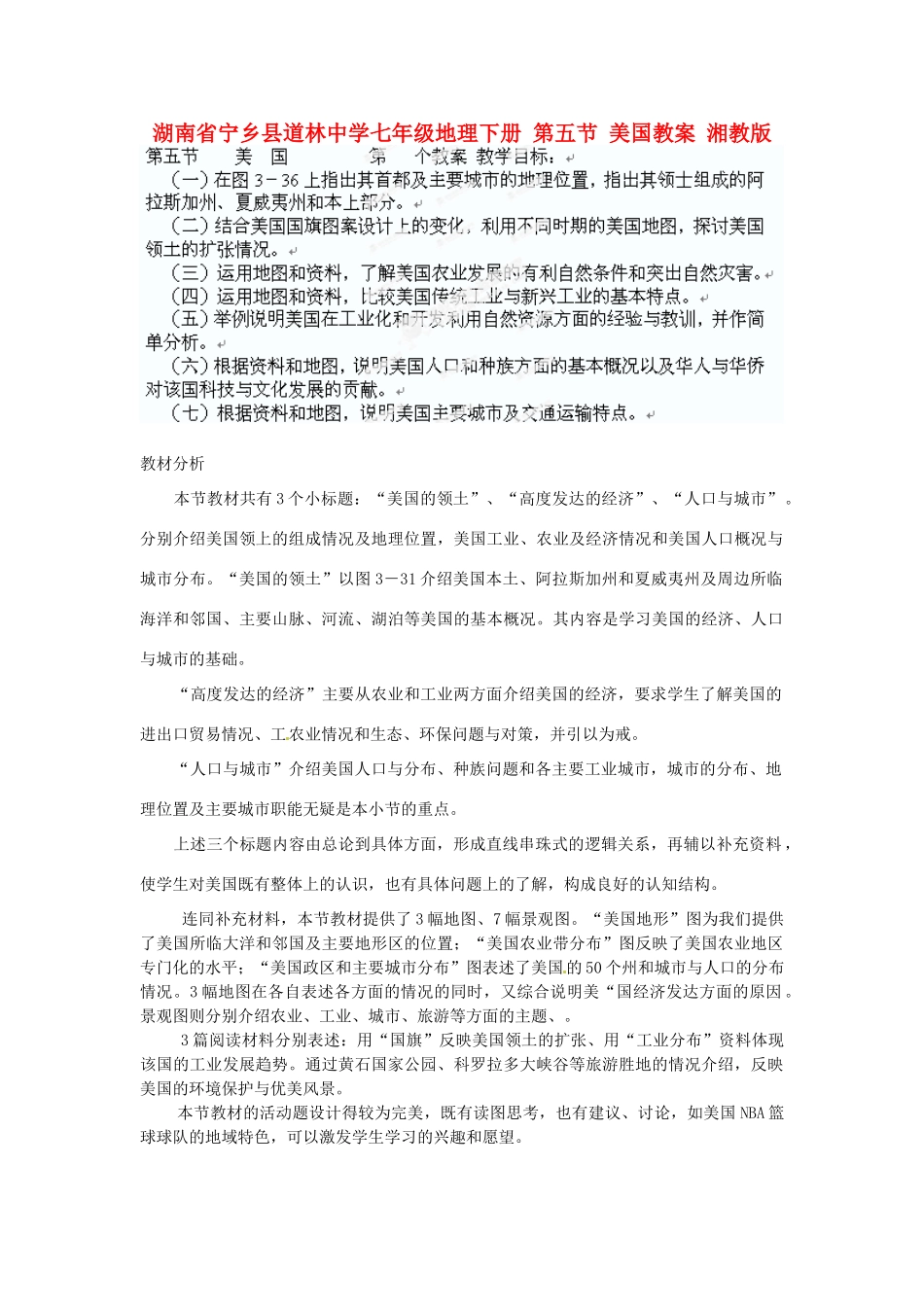 湖南省宁乡县道林中学七年级地理下册 第五节 美国教案 湘教版_第1页