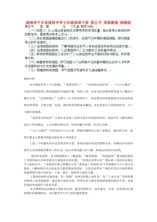 湖南省宁乡县道林中学七年级地理下册 第五节 美国教案 湘教版