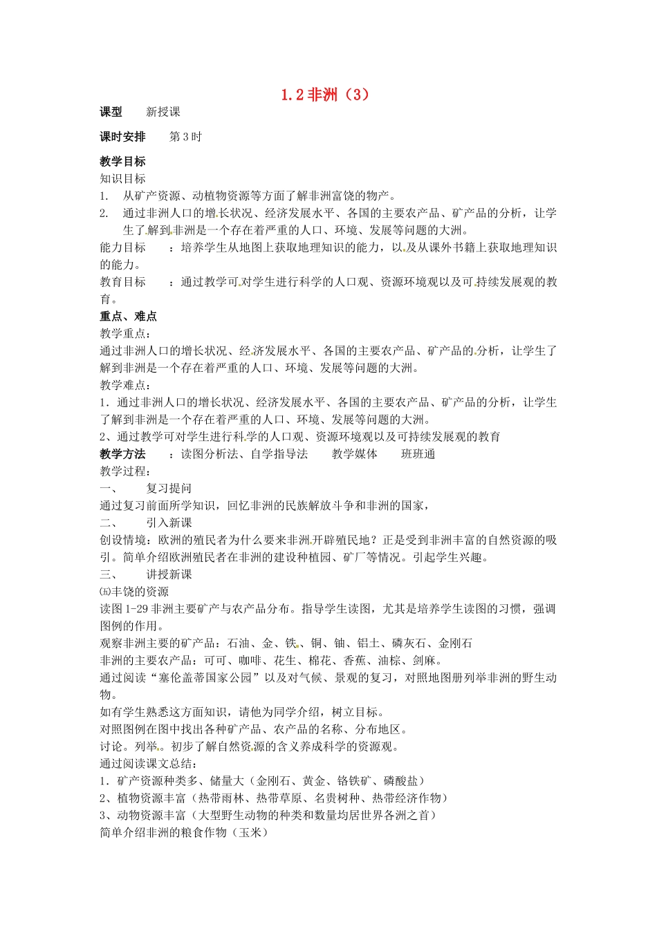 湖南省宁乡县道林中学七年级地理下册 非洲教案3 湘教版_第1页