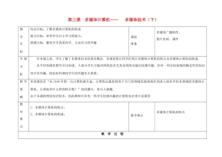初中信息技术 多媒体计算机-多媒体技术（下）教案 青岛版