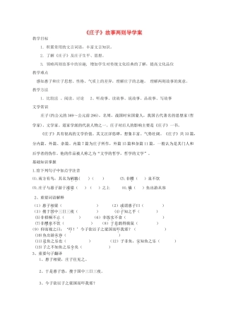 八年级语文下册《庄子》故事两则导学案1 鲁教版