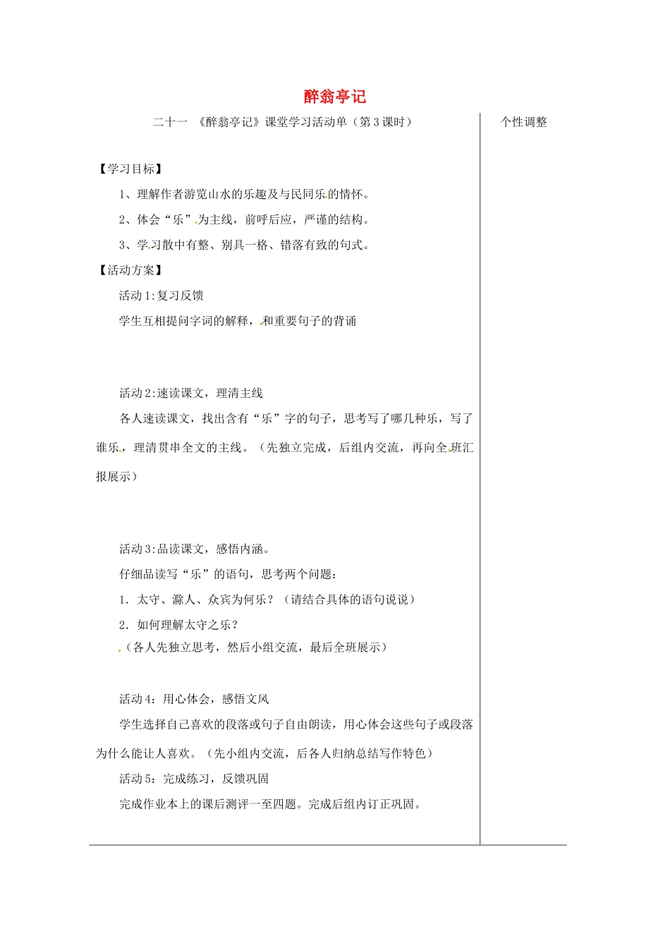 江苏省如皋市九年级语文上册 第五单元 21《醉翁亭记》（第3课时）导学案 苏教版-苏教版初中九年级上册语文学案_第1页