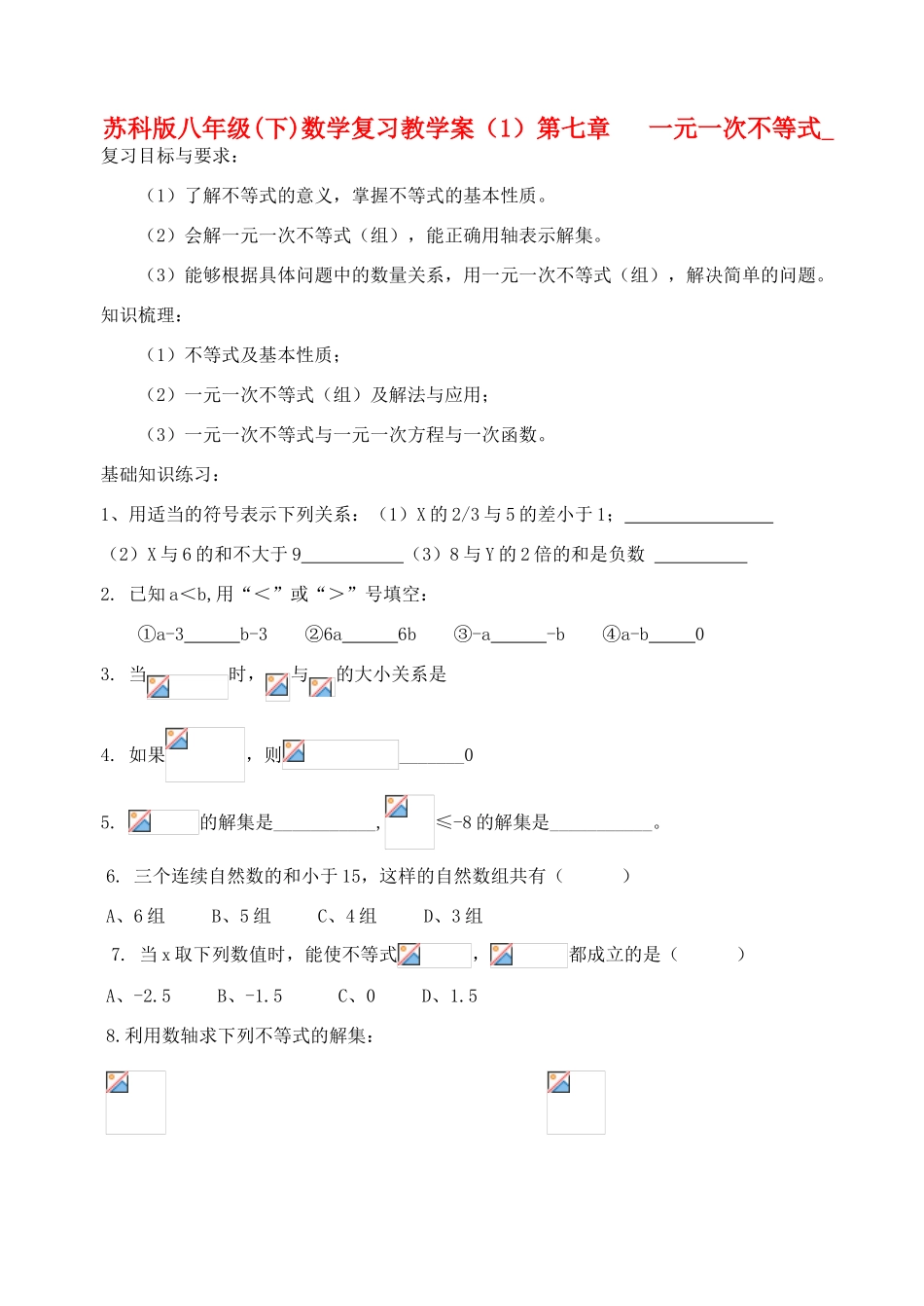 江苏省溧水县孔镇中学八年级数学下学期一元一次不等式 复习教学案（无答案）_第1页