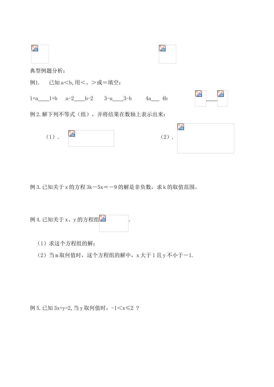 江苏省溧水县孔镇中学八年级数学下学期一元一次不等式 复习教学案（无答案）_第2页
