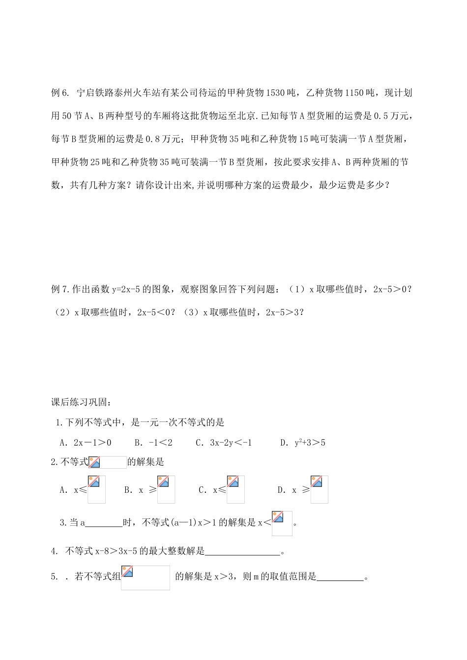 江苏省溧水县孔镇中学八年级数学下学期一元一次不等式 复习教学案（无答案）_第3页