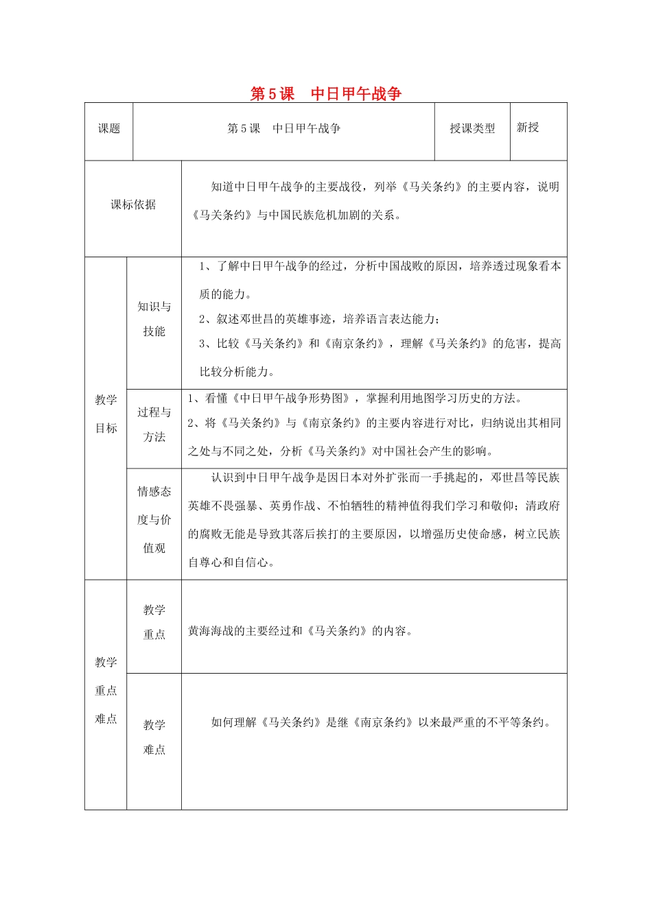 八年级历史上册 第5课 中日甲午战争教案1 北师大版-北师大版初中八年级上册历史教案_第1页