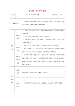 八年级历史上册 第5课 中日甲午战争教案1 北师大版-北师大版初中八年级上册历史教案