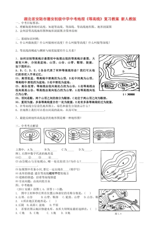 湖北省安陆市德安初级中学中考地理《等高线》复习教案 新人教版