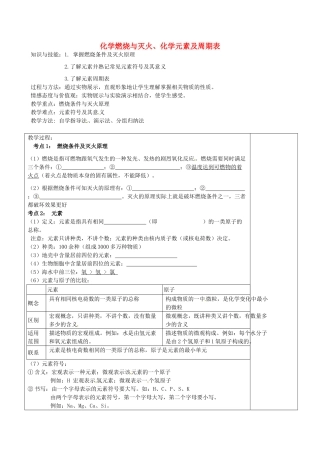 福建省福清西山中学九年级化学下册 化学燃烧与灭火、化学元素及周期表教案 新人教版
