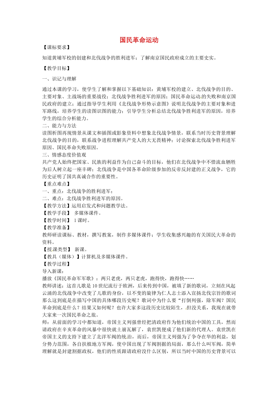 八年级历史上册 第10课 国民革命运动教案1 川教版-川教版初中八年级上册历史教案_第1页