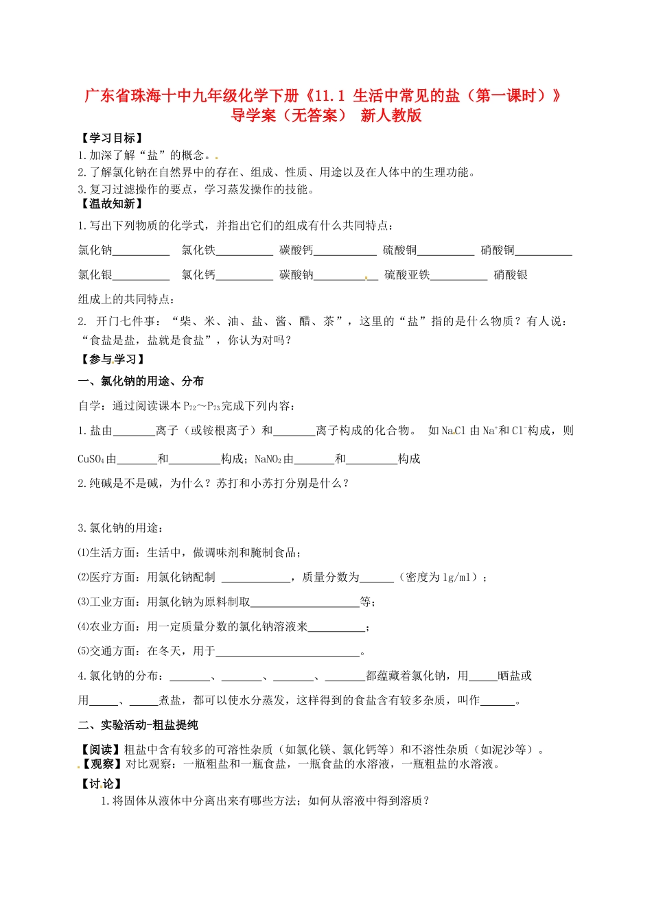 广东省珠海十中九年级化学下册《11.1 生活中常见的盐（第一课时）》导学案（无答案） 新人教版_第1页