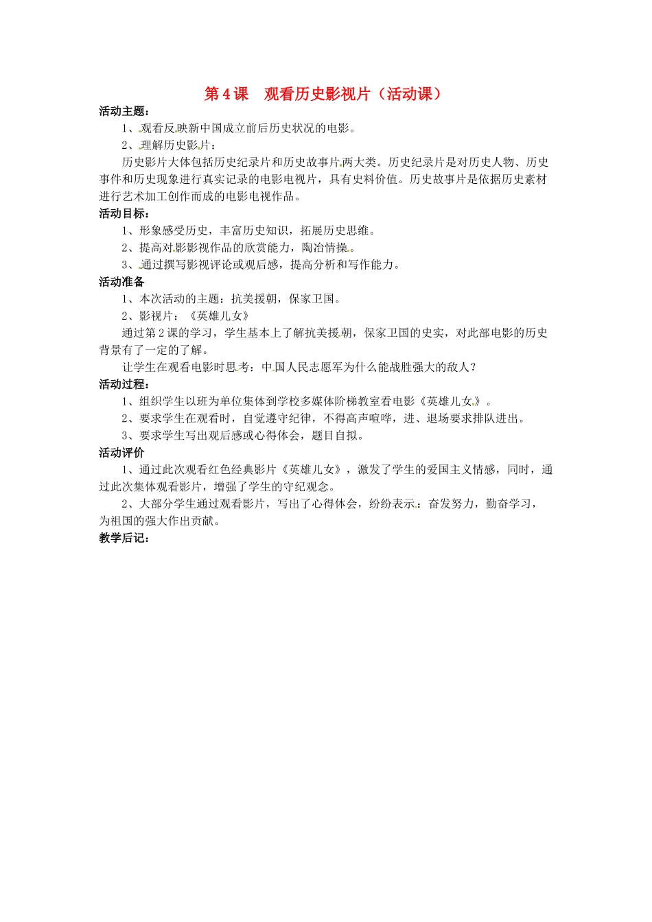 湖南省株洲县禄口镇中学八年级历史下册《第4课 观看历史影视片（活动课）》教案 岳麓版_第1页