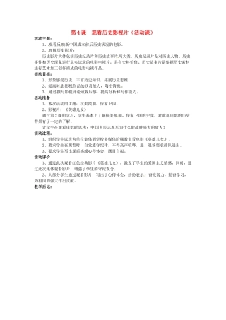 湖南省株洲县禄口镇中学八年级历史下册《第4课 观看历史影视片（活动课）》教案 岳麓版
