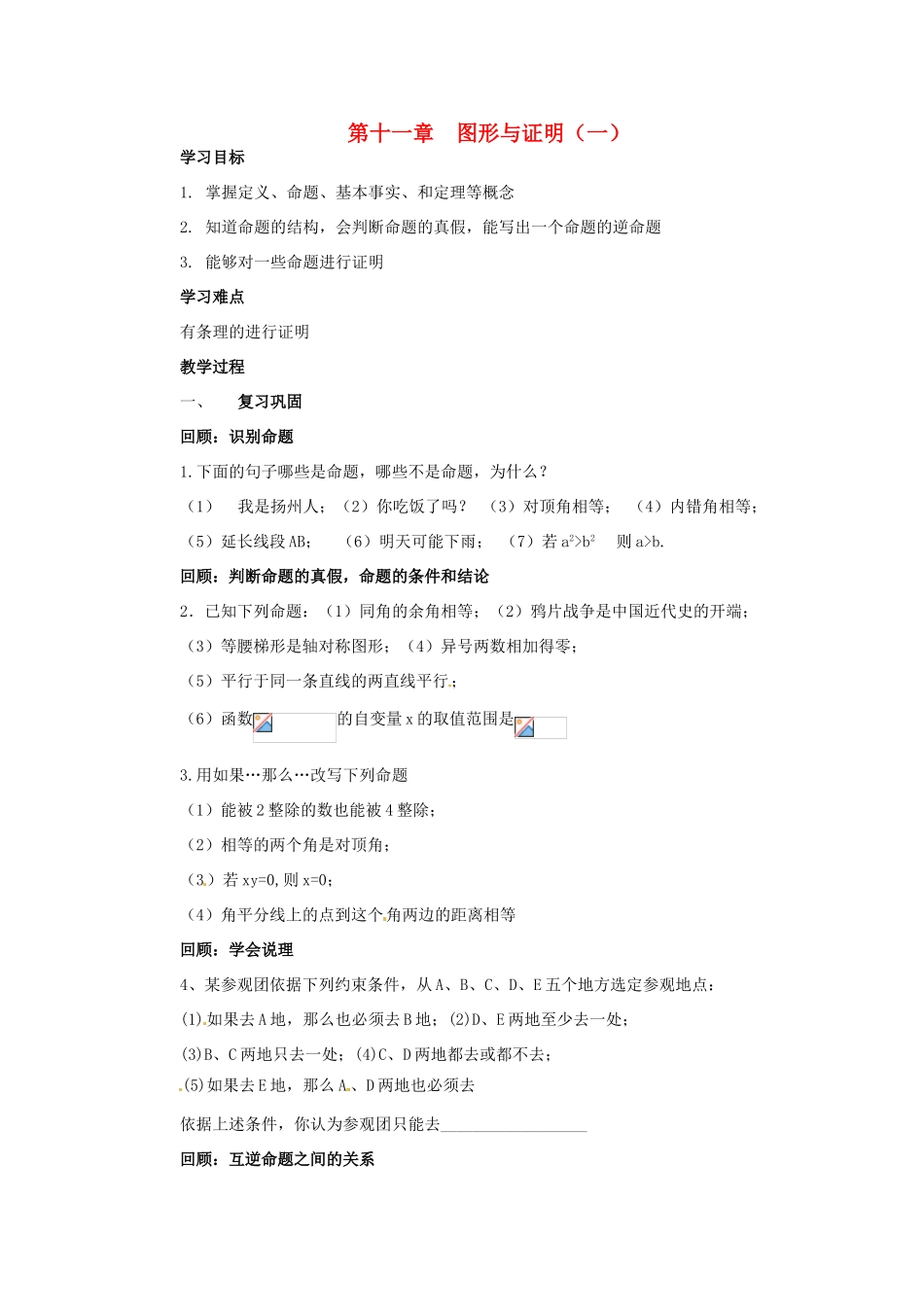 八年级数学下册 第十一章图形与证明（一）复习学案 苏科版_第1页