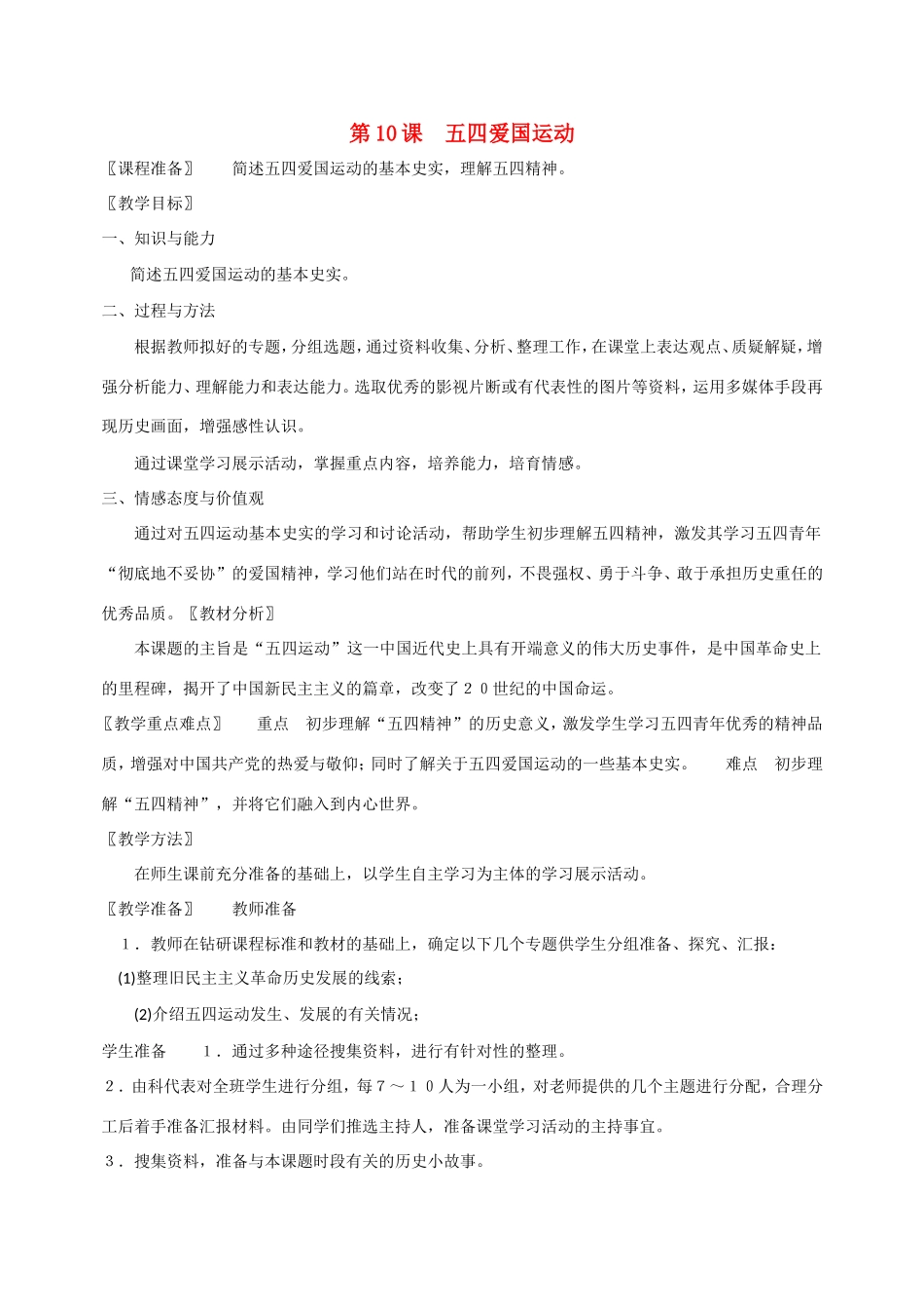 八年级历史第10课 五四爱国运动 教案岳麓版_第1页