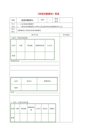 河北省滦南县青坨营中学九年级化学下册《溶液的酸碱性》教案 （新版）新人教版