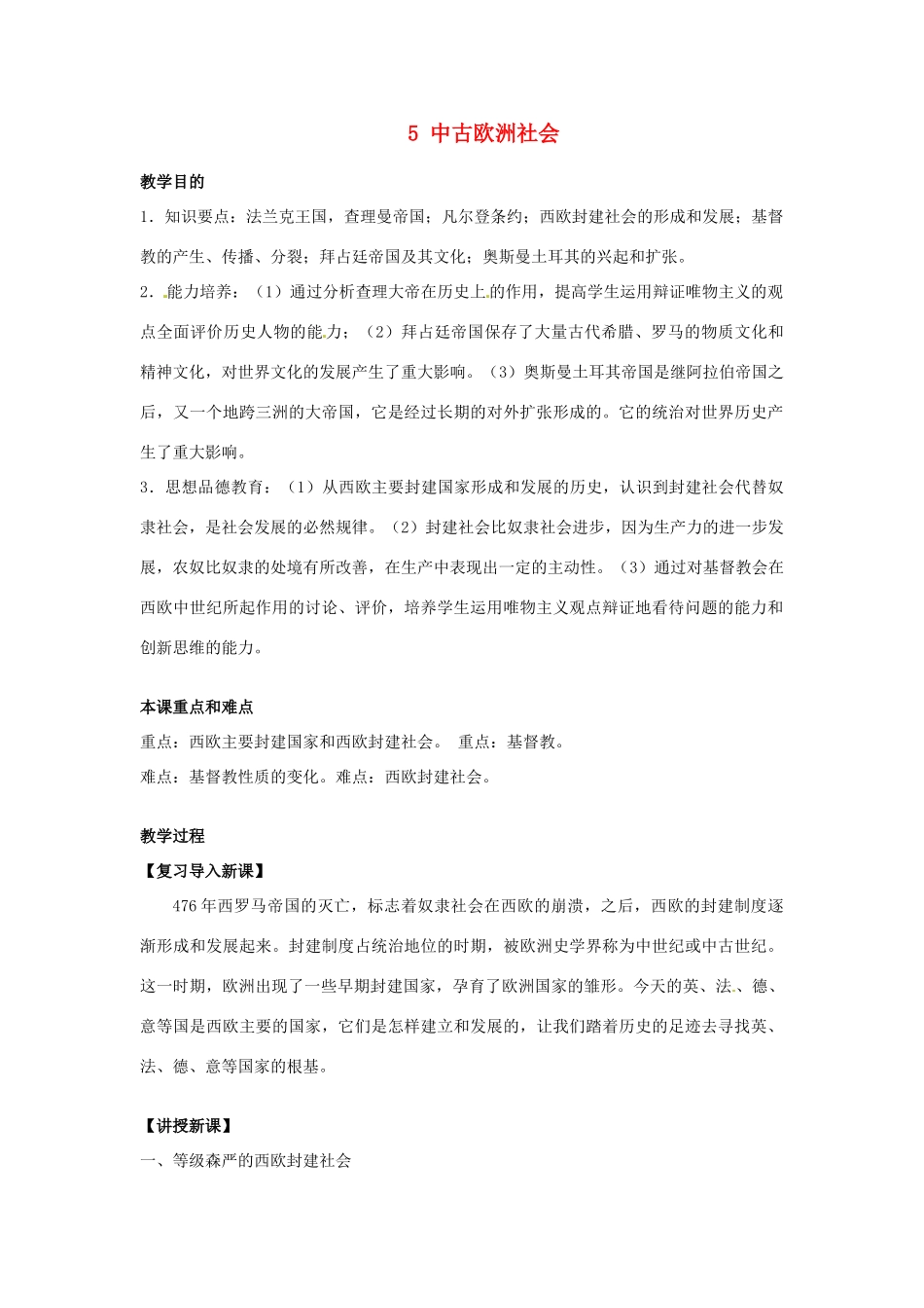 安徽省滁州二中九年级历史上册 5 中古欧洲社会教案 新人教版_第1页