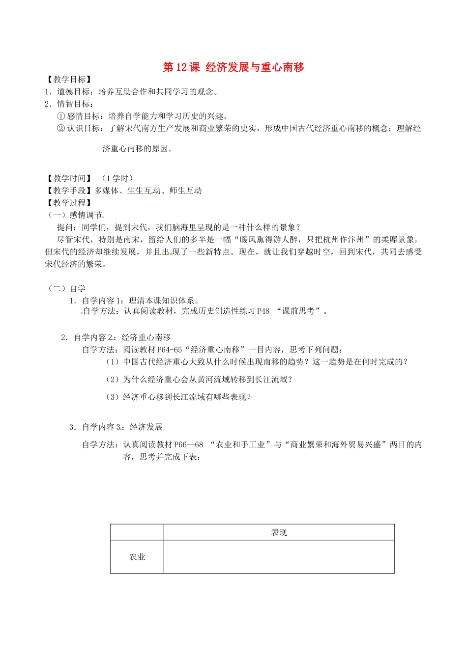 江苏省丹阳市云阳学校七年级历史下册 第12课 经济发展与重心南移教案 北师大版_第1页